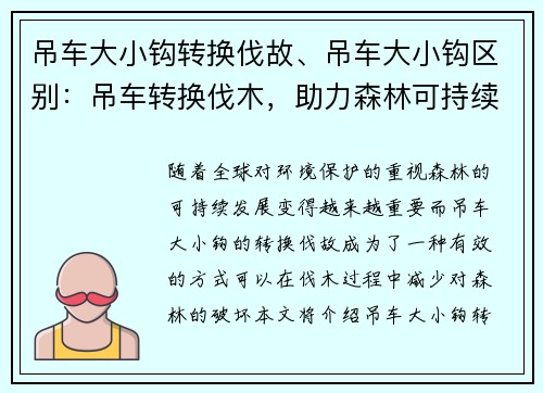 吊车大小钩转换伐故、吊车大小钩区别：吊车转换伐木，助力森林可持续发展