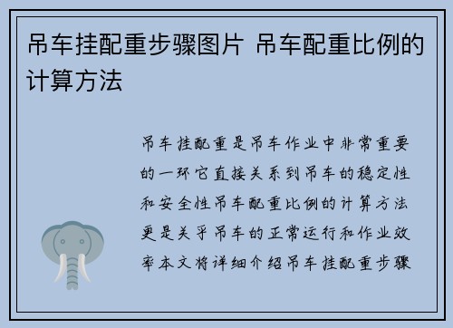 吊车挂配重步骤图片 吊车配重比例的计算方法