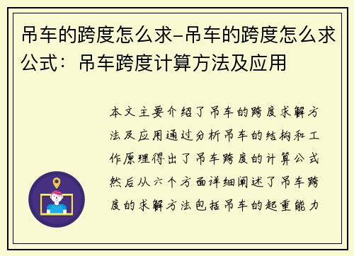 吊车的跨度怎么求-吊车的跨度怎么求公式：吊车跨度计算方法及应用