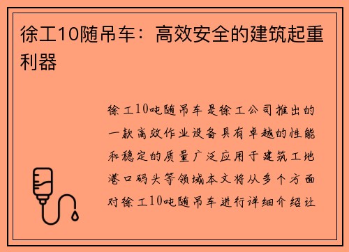 徐工10随吊车：高效安全的建筑起重利器