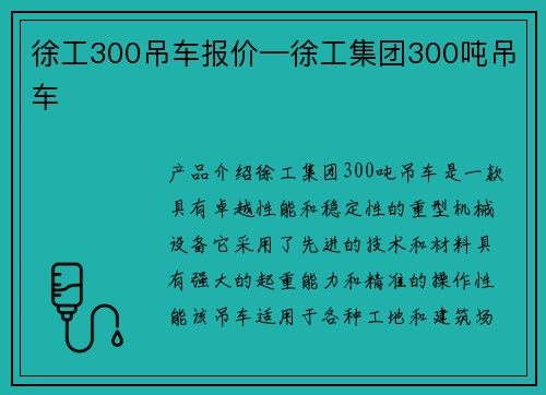 徐工300吊车报价—徐工集团300吨吊车