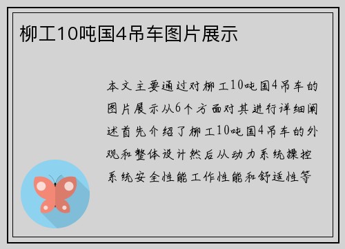 柳工10吨国4吊车图片展示