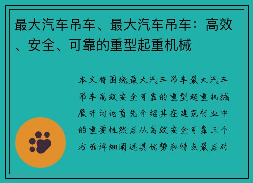 最大汽车吊车、最大汽车吊车：高效、安全、可靠的重型起重机械