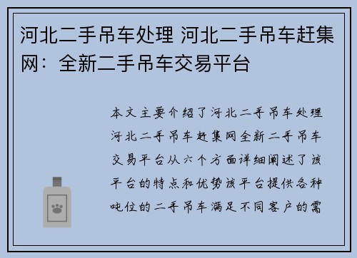 河北二手吊车处理 河北二手吊车赶集网：全新二手吊车交易平台