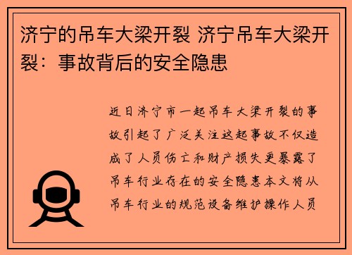 济宁的吊车大梁开裂 济宁吊车大梁开裂：事故背后的安全隐患