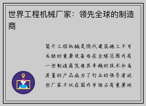 世界工程机械厂家：领先全球的制造商