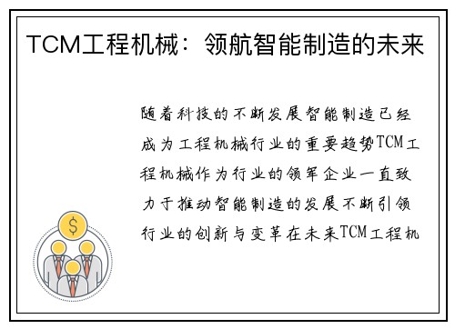 TCM工程机械：领航智能制造的未来