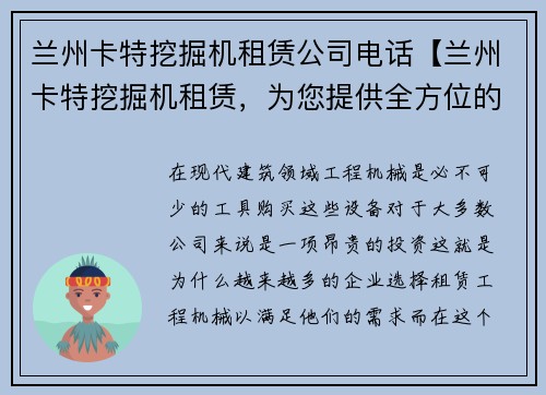 兰州卡特挖掘机租赁公司电话【兰州卡特挖掘机租赁，为您提供全方位的工程机械服务】