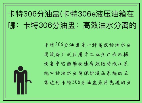 卡特306分油盅(卡特306e液压油箱在哪：卡特306分油盅：高效油水分离的新选择)