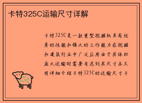 卡特325C运输尺寸详解