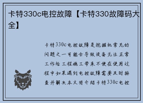 卡特330c电控故障【卡特330故障码大全】