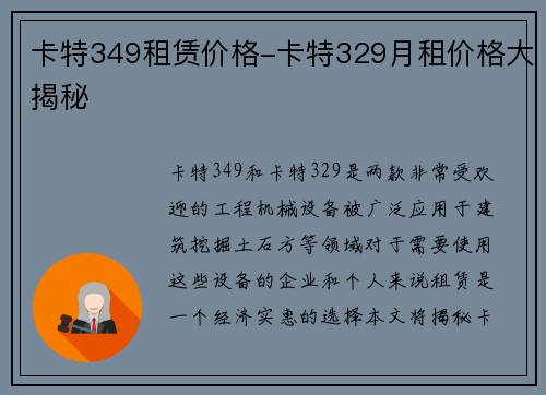 卡特349租赁价格-卡特329月租价格大揭秘