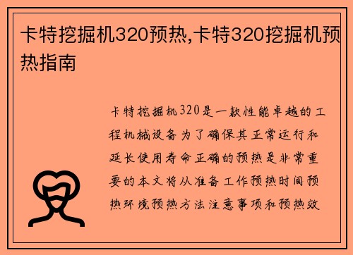 卡特挖掘机320预热,卡特320挖掘机预热指南