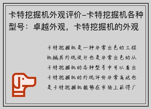 卡特挖掘机外观评价-卡特挖掘机各种型号：卓越外观，卡特挖掘机的外观评价