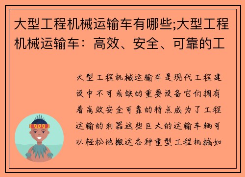 大型工程机械运输车有哪些;大型工程机械运输车：高效、安全、可靠的工程运输利器