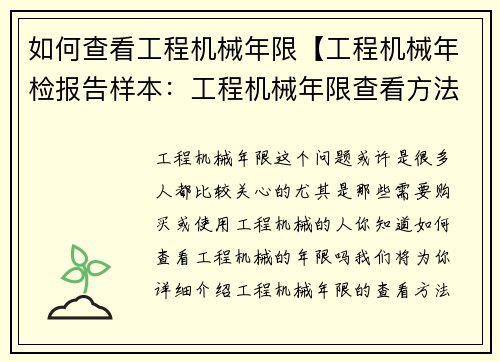 如何查看工程机械年限【工程机械年检报告样本：工程机械年限查看方法】