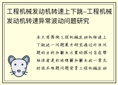 工程机械发动机转速上下跳-工程机械发动机转速异常波动问题研究