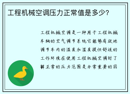 工程机械空调压力正常值是多少？