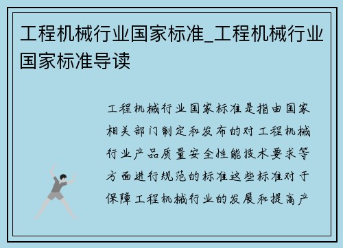 工程机械行业国家标准_工程机械行业国家标准导读