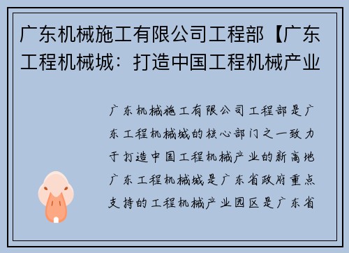 广东机械施工有限公司工程部【广东工程机械城：打造中国工程机械产业新高地】