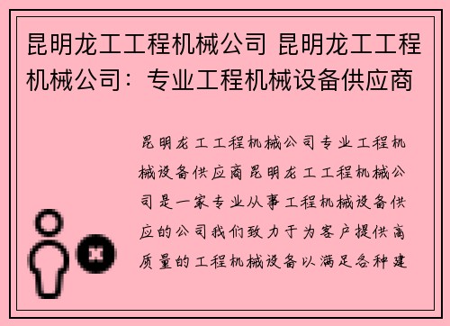 昆明龙工工程机械公司 昆明龙工工程机械公司：专业工程机械设备供应商