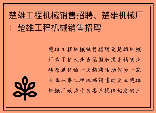 楚雄工程机械销售招聘、楚雄机械厂：楚雄工程机械销售招聘