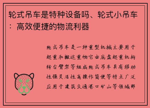 轮式吊车是特种设备吗、轮式小吊车：高效便捷的物流利器